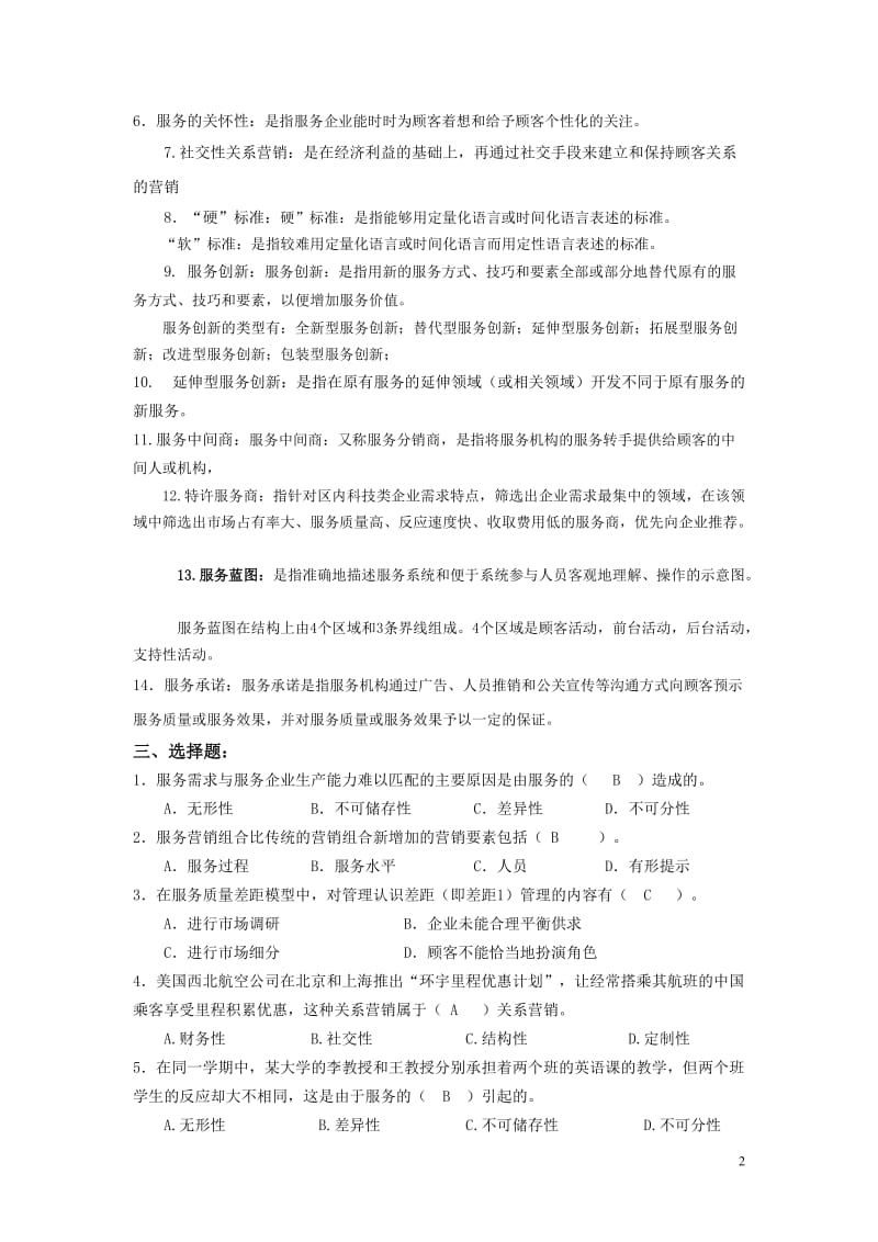 北邮-《服务营销管理》-期末考试复习题.doc_第2页