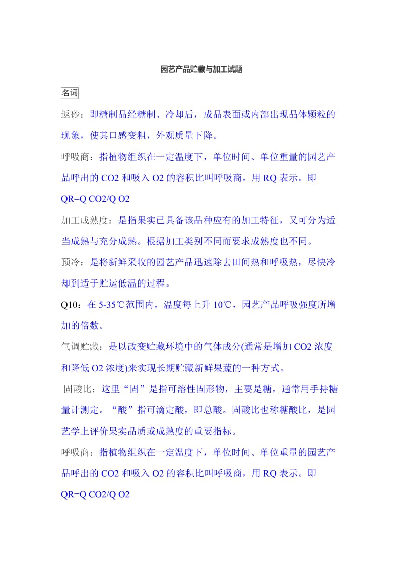 园艺产品贮藏与加工试题.doc_第1页