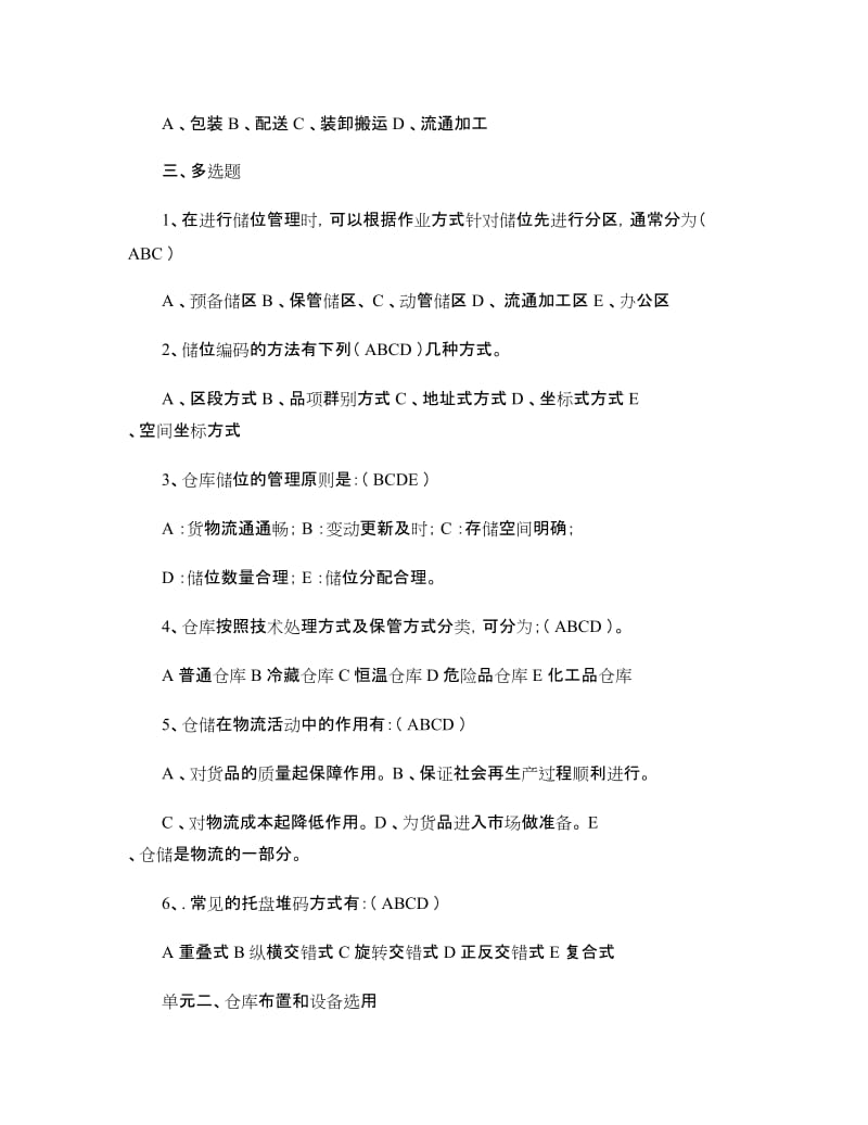 《仓储与配送实务》客观题复习资料精.doc_第2页