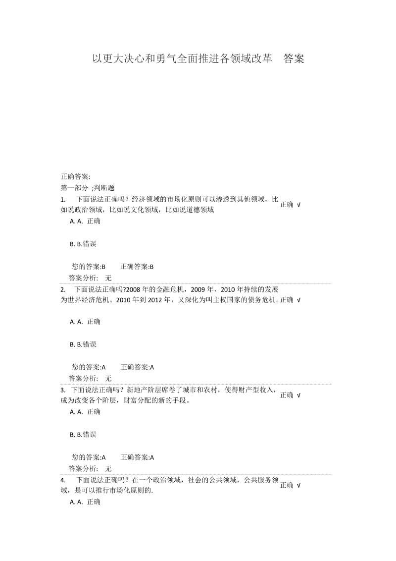 以更大决心和勇气全面推进各领域改革答案.docx_第1页