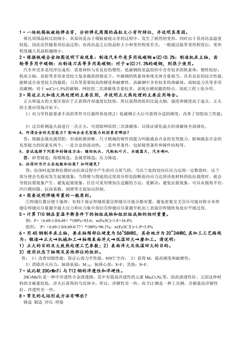 大学工程材料考试答案.doc_第1页