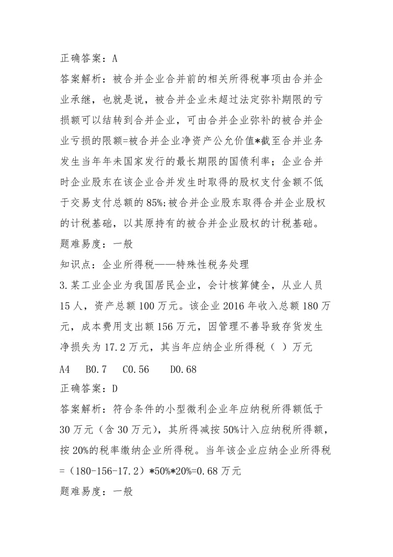 企业所得税题库.docx_第2页