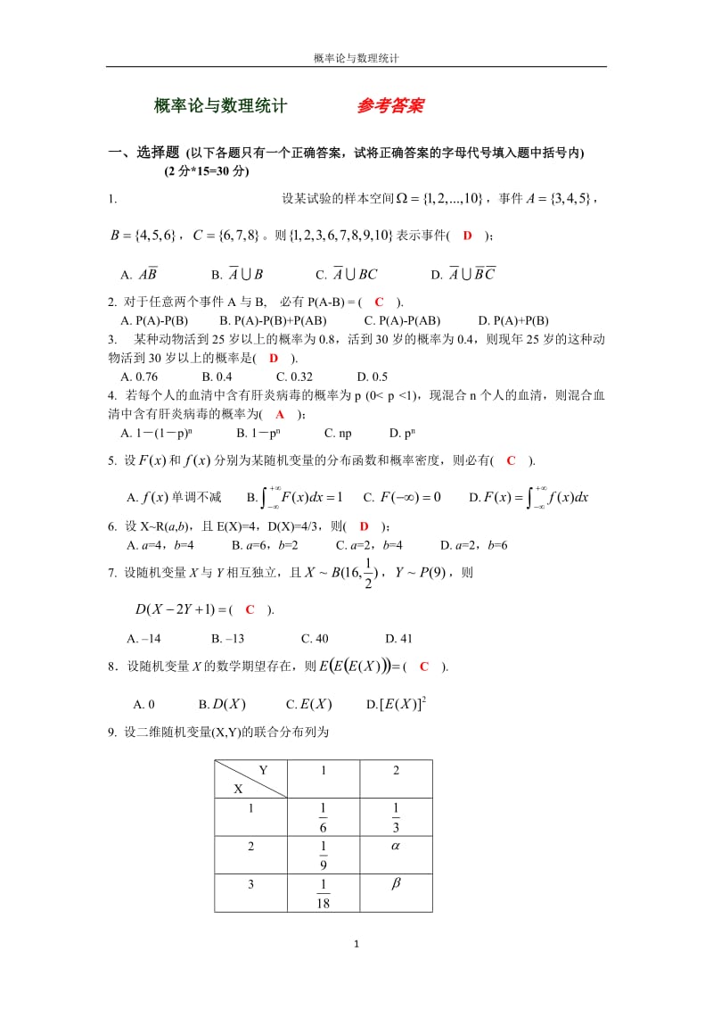 “概率统计”参考答案.doc_第1页