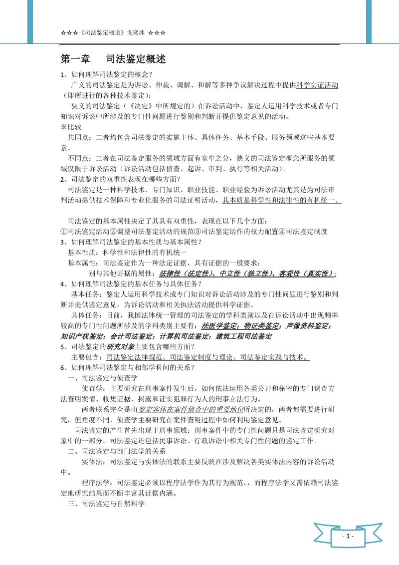 司法鉴定概论课后练习参考答案.docx_第1页