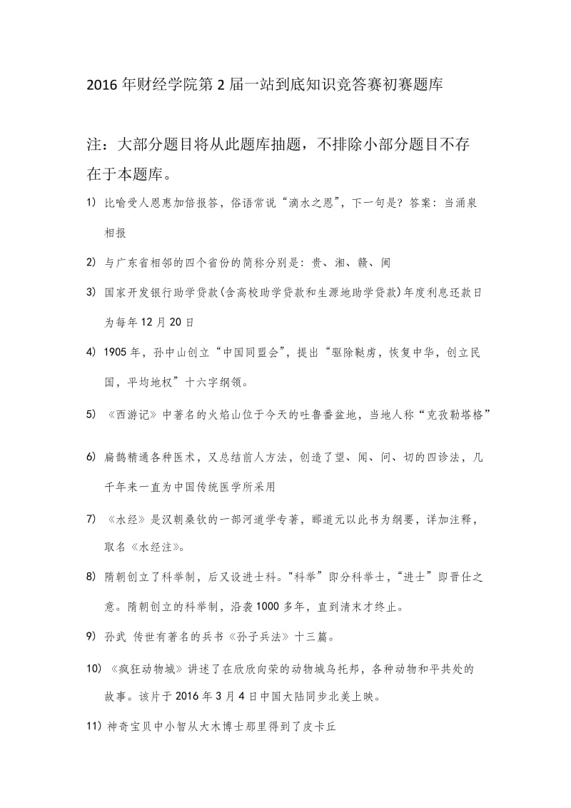 一站到底知识竞答赛初赛题库.docx_第1页