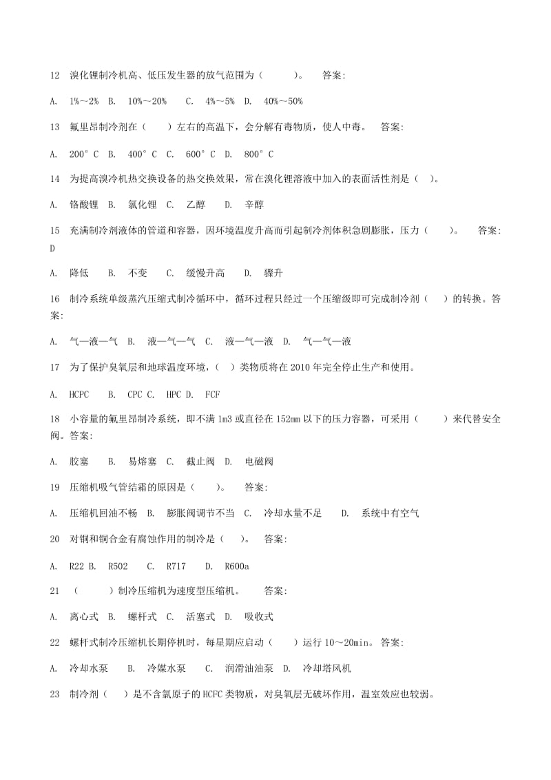 制冷证考试复习题.docx_第2页