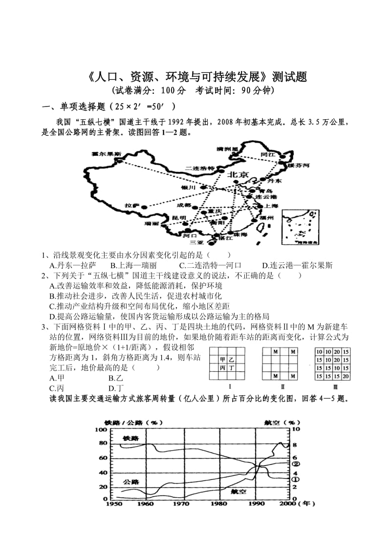 《人口、资源、环境与可持续发展》测试题.doc_第1页