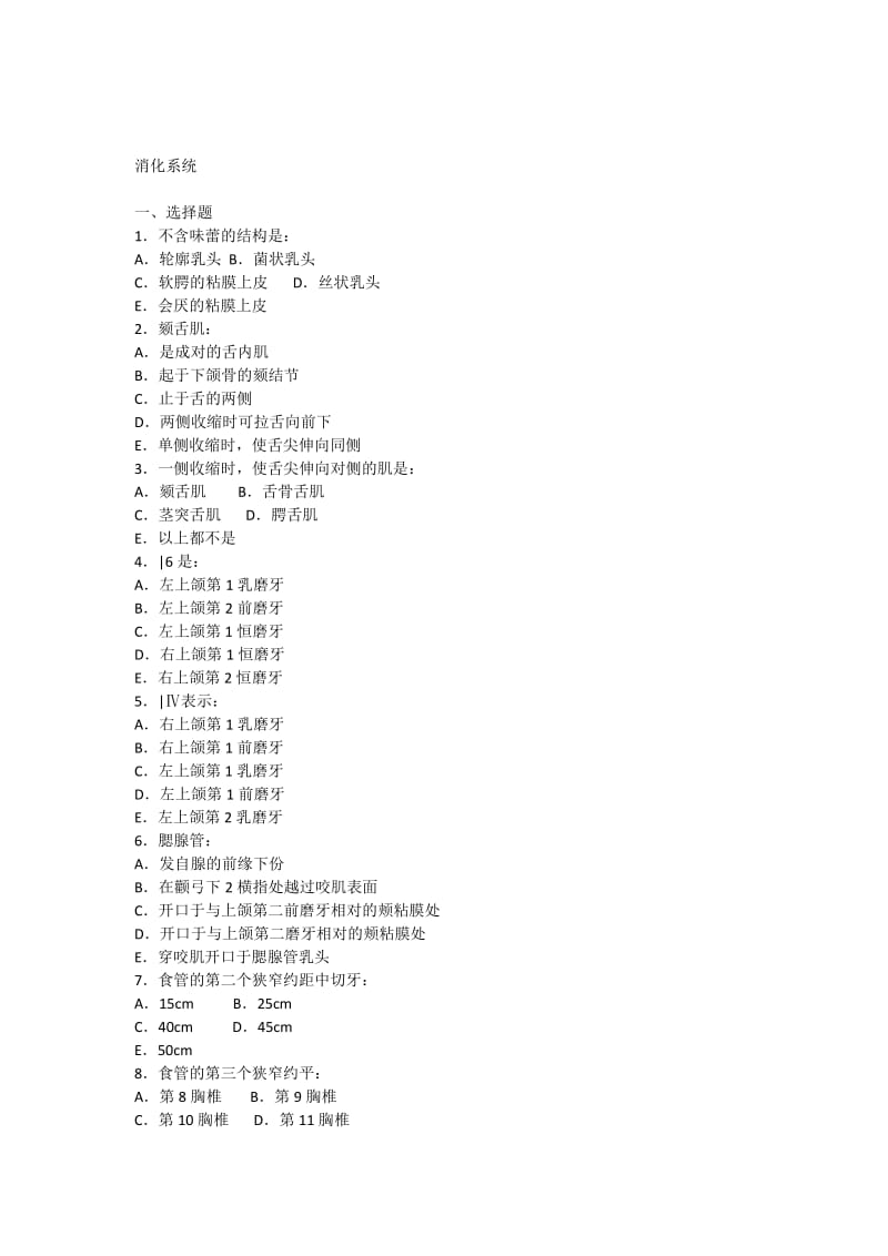 《系统解剖学》消化系统及参考答案.docx_第1页