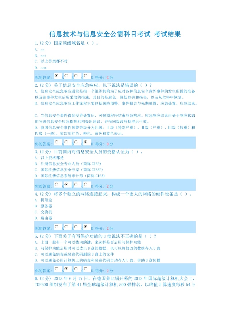 信息安全考试7月题库更新.doc_第1页