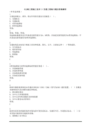 《公路工程施工技術(shù)》交通工程練習(xí)題及答案解析.docx