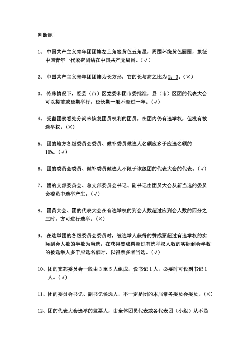 团推优题库判断题150道.doc_第1页