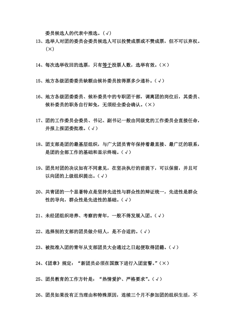 团推优题库判断题150道.doc_第2页