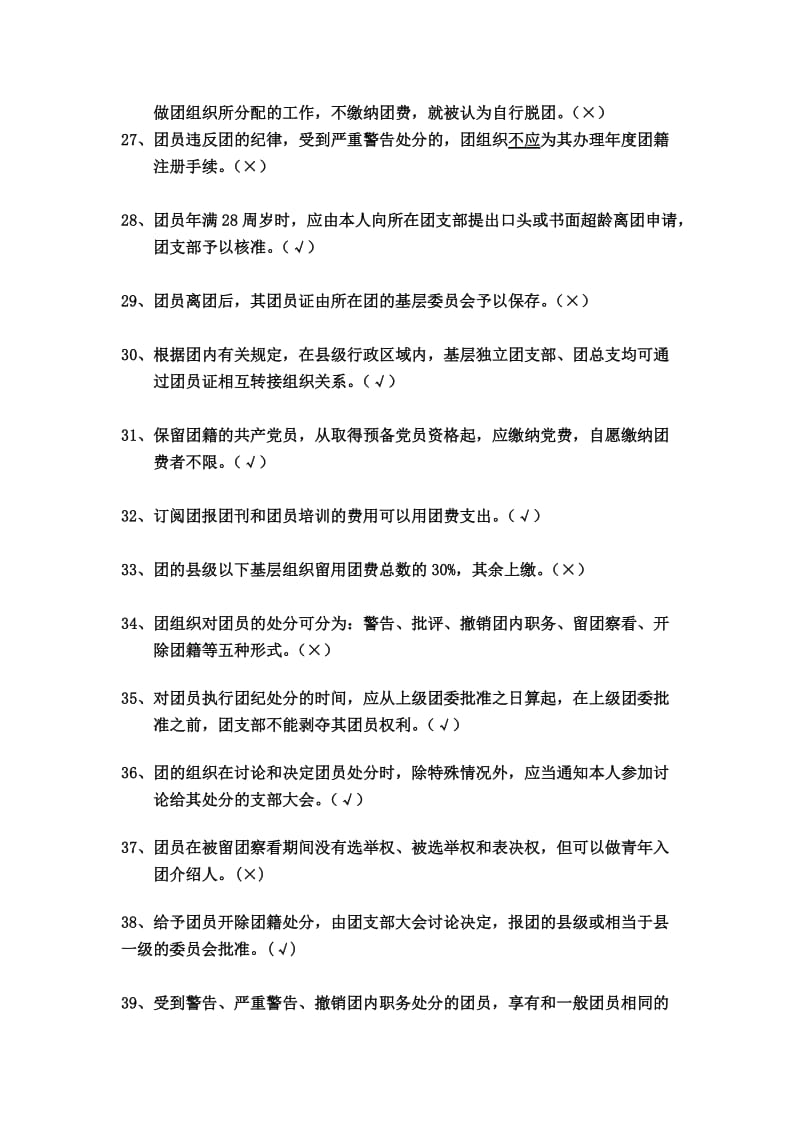 团推优题库判断题150道.doc_第3页