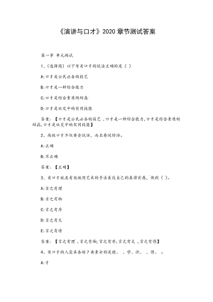 《演講與口才》2020章節(jié)測試答案