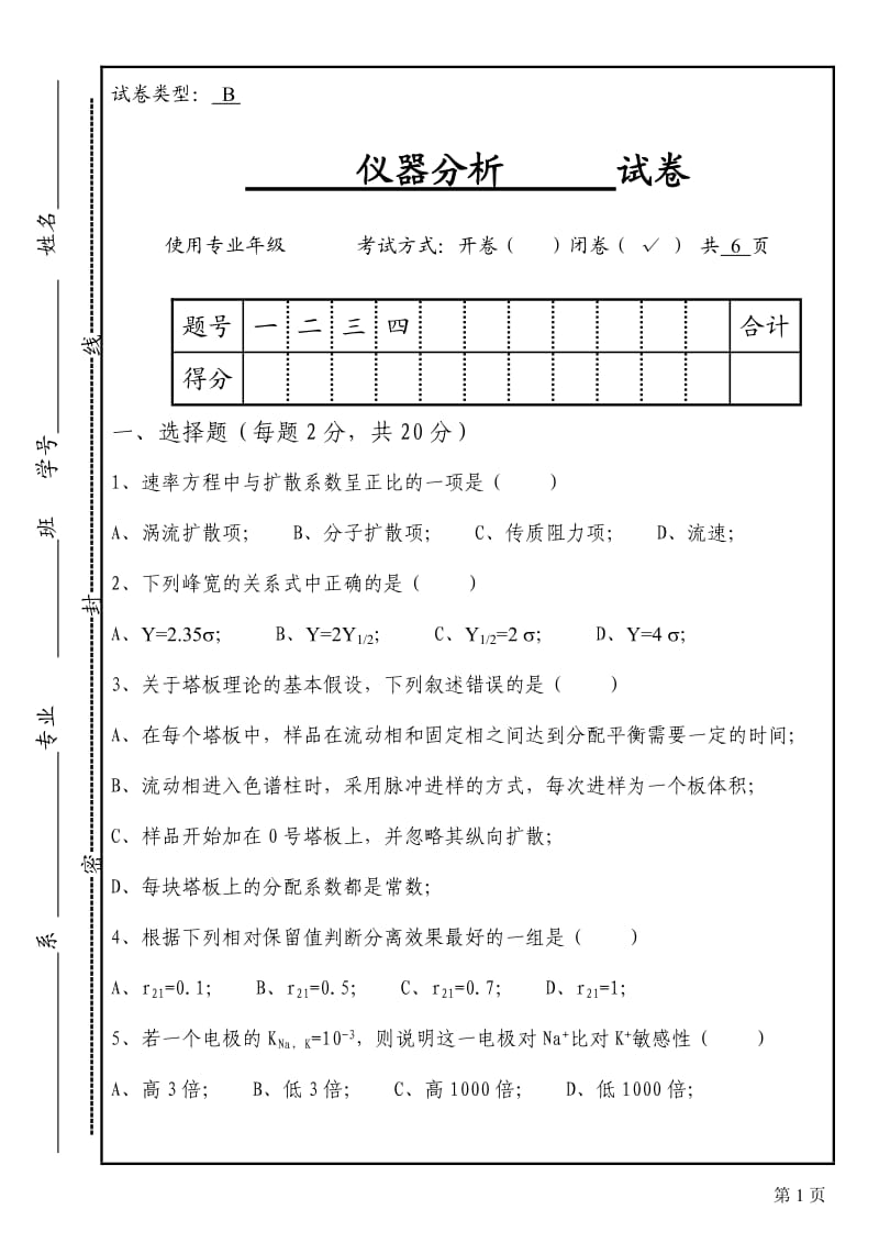 仪器分析期末考试试题及标准答案闭卷.doc_第1页