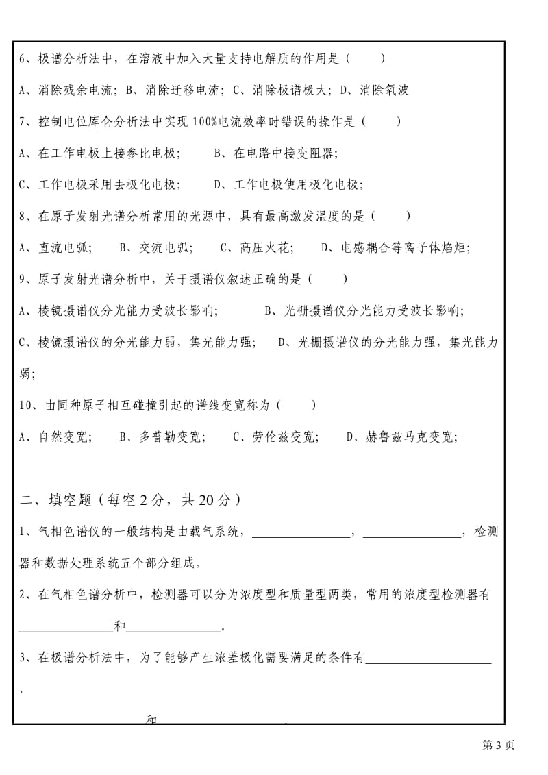 仪器分析期末考试试题及标准答案闭卷.doc_第2页