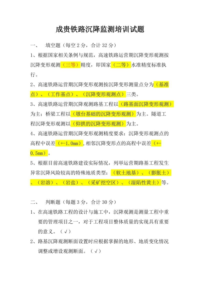 成贵铁路沉降观测岗位培训试题库一.docx_第1页