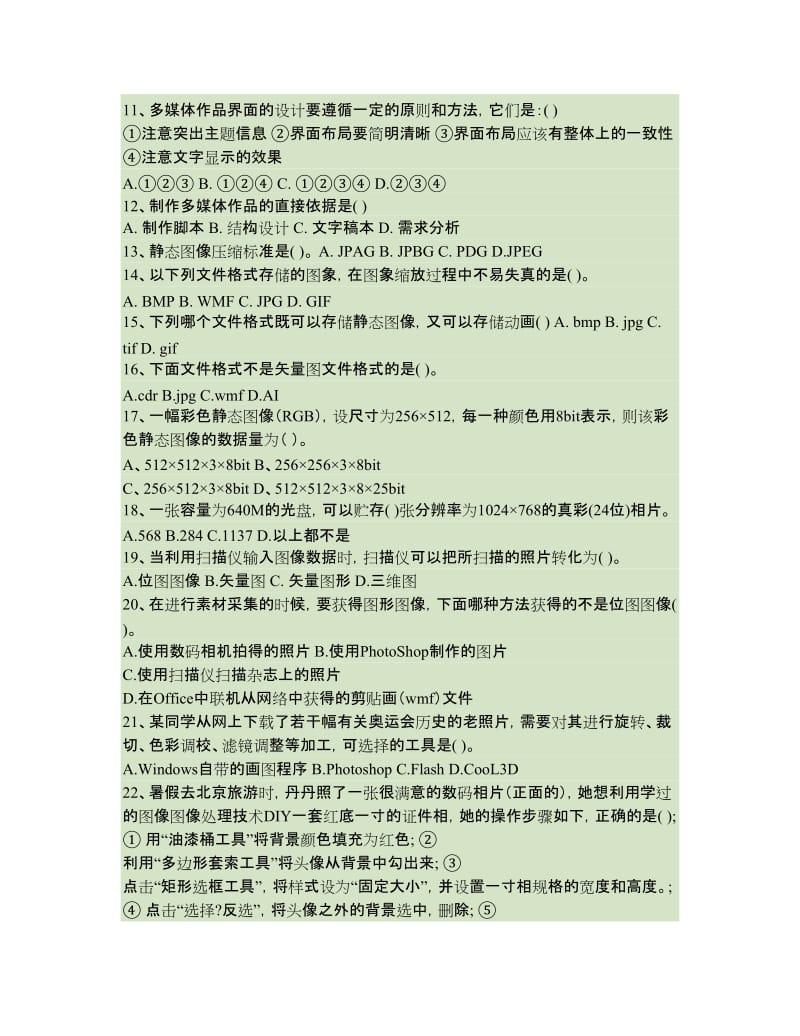 多媒体技术应用期末复习试题百度文库.doc_第2页