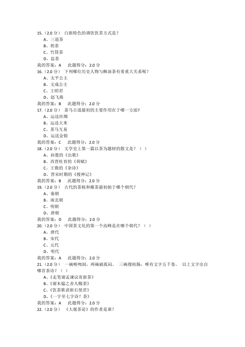 中国石油大学茶文化赏析在线考试.doc_第3页