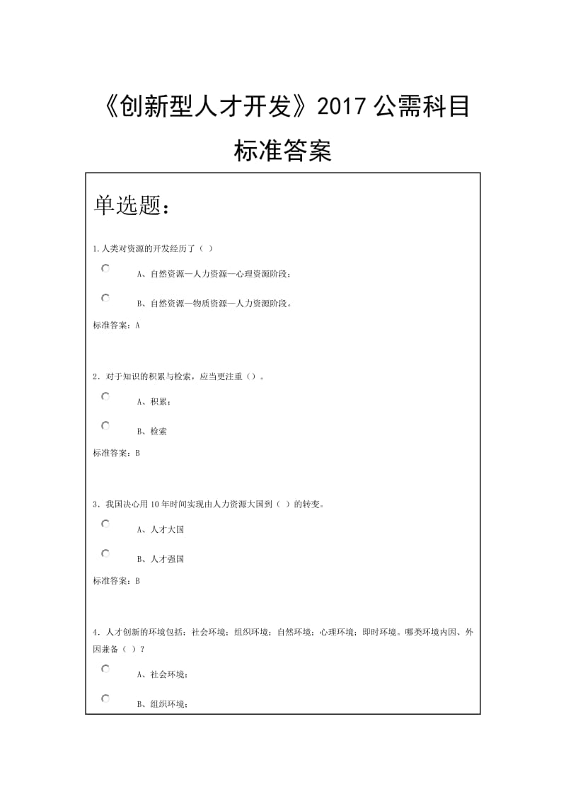 创新型人才开发答案.doc_第1页