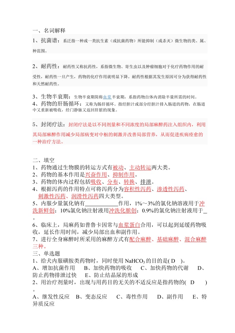 动物药理期末复习题.doc_第1页