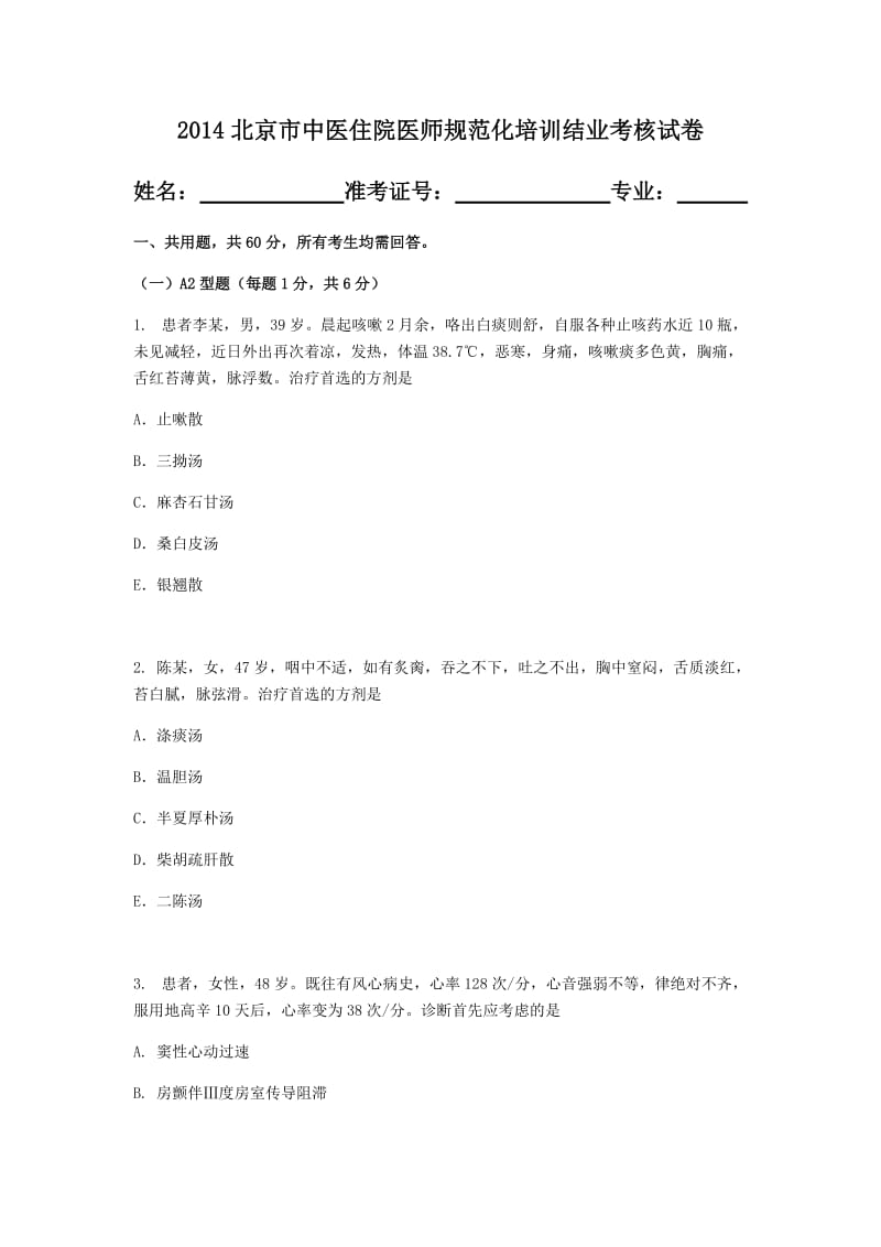 北京市中医住院医师规范化培训试题及答案.docx_第1页