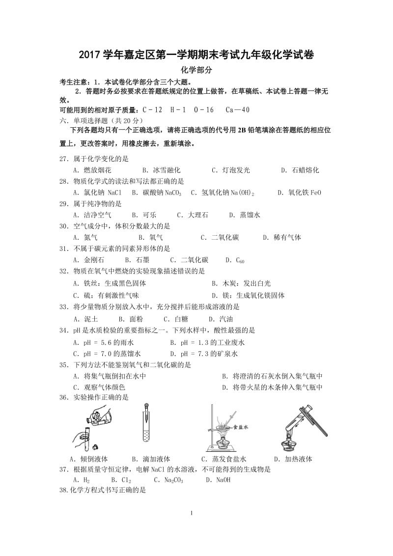 2018嘉定一模中考化学试卷含答案.doc_第1页