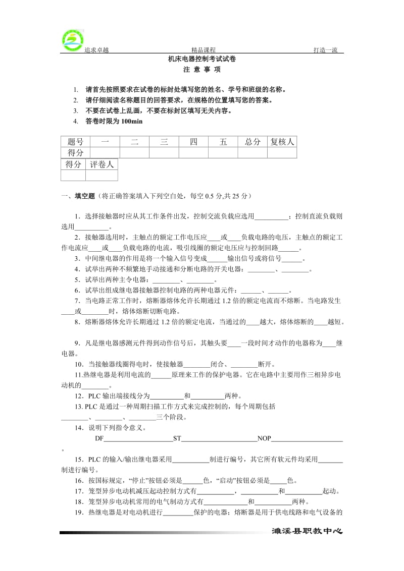 《机床电气控制》习题.doc_第1页