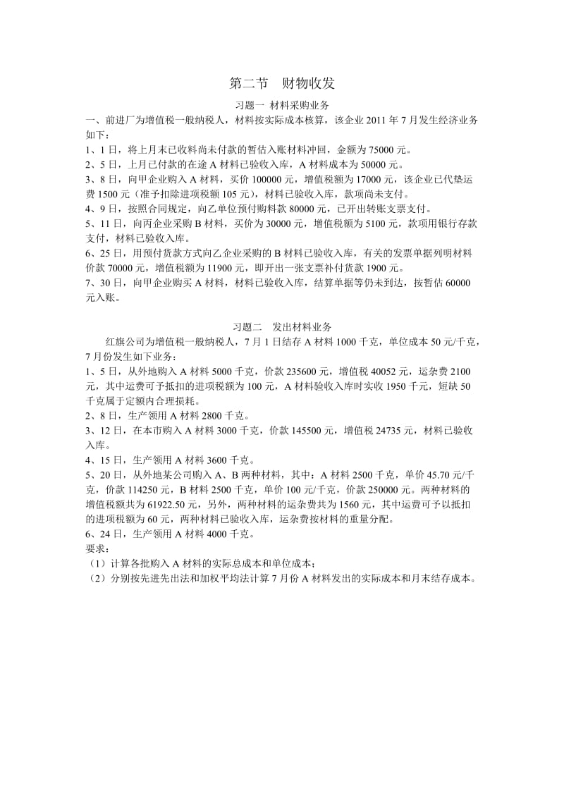 习题一材料采购业务.doc_第1页