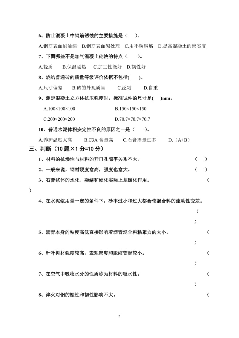 《土木工程材料》试卷B及答案.doc_第2页