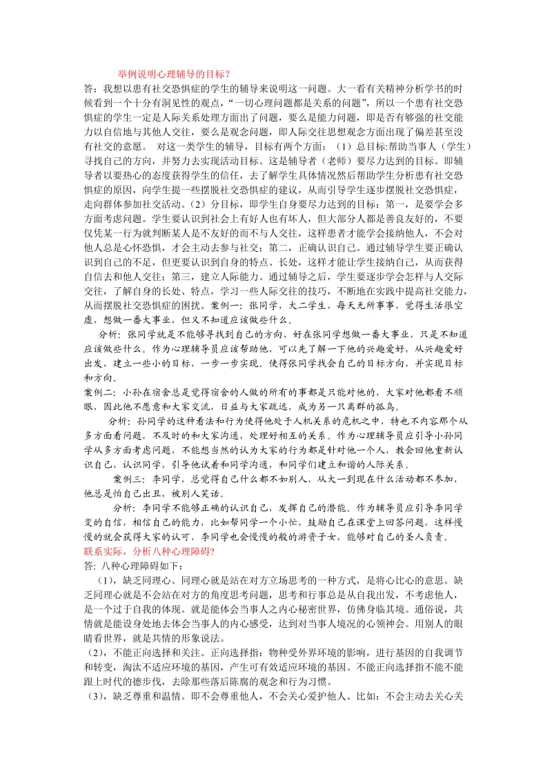 心理辅导考题和答案9道题.doc_第1页