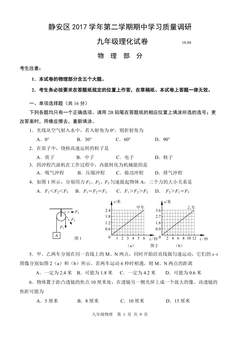 2018年静安初三物理二模试卷含答案.docx_第1页