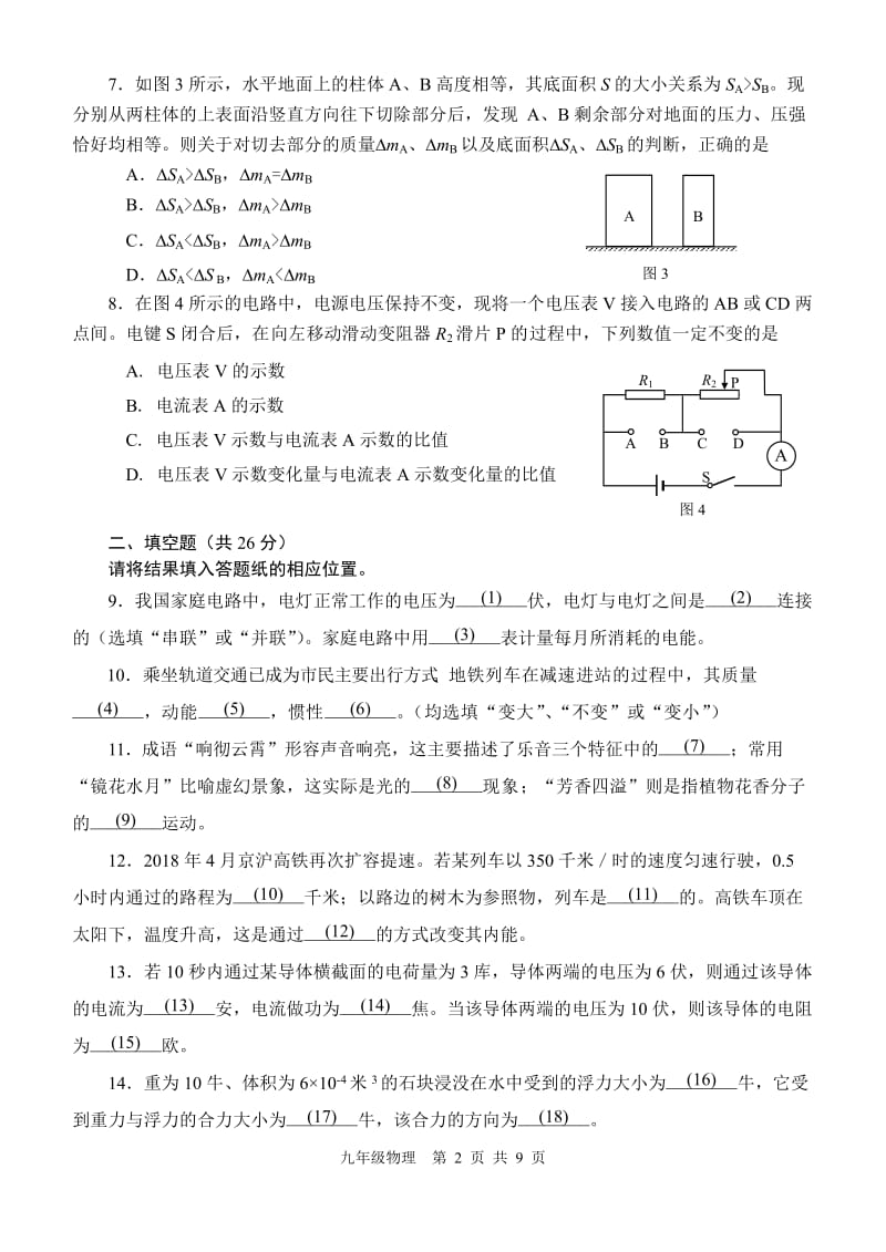 2018年静安初三物理二模试卷含答案.docx_第2页