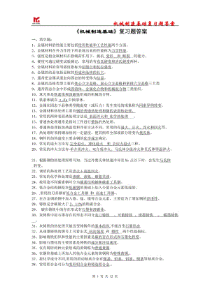 《機械制造基礎(chǔ)》復(fù)習(xí)題答案.doc