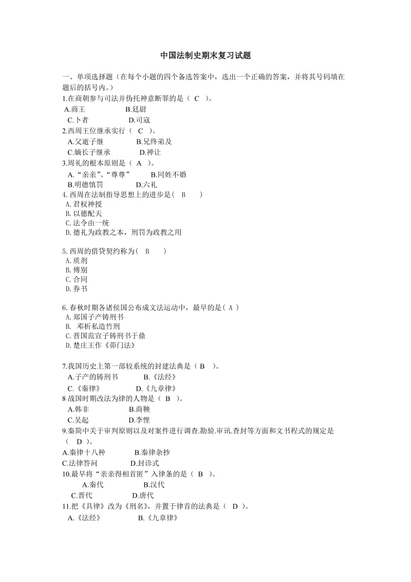 中国法制史期末复习试题包含考试答案.doc_第1页