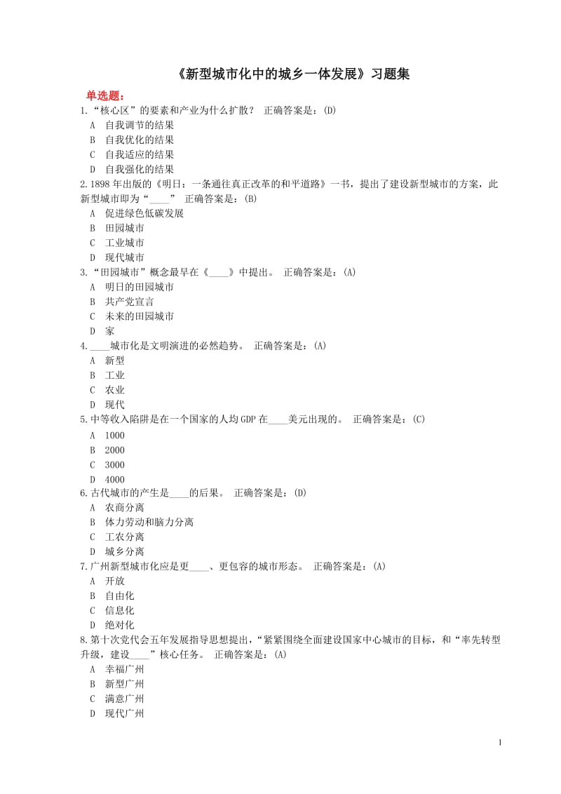 《新型城市化中的城乡一体发展》习题答案.doc_第1页