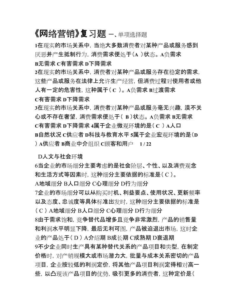 《网络营销》复习题含答案.doc_第1页