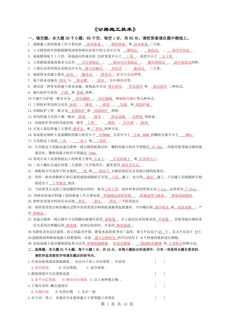 公路施工技术复习题及答案(DOC).doc_第1页