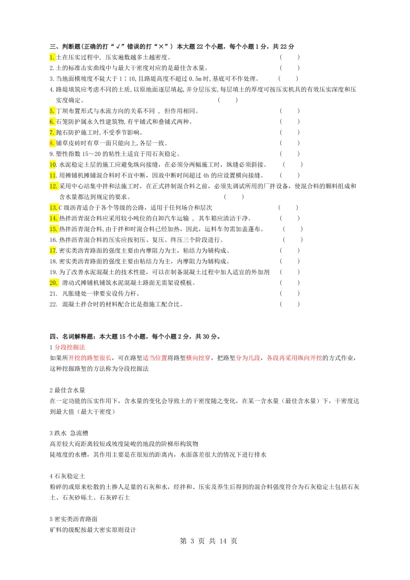 公路施工技术复习题及答案(DOC).doc_第3页