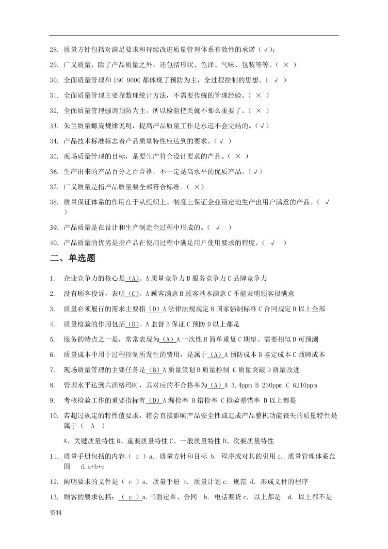 2018质量月质量管理竞赛试题库.doc_第2页