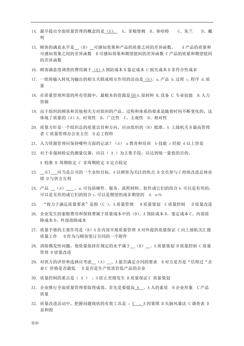 2018质量月质量管理竞赛试题库.doc_第3页