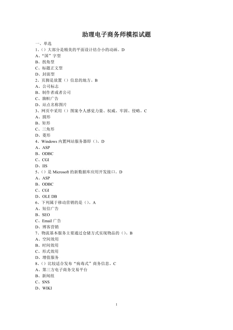 助理电子商务师模拟试题真题.doc_第1页