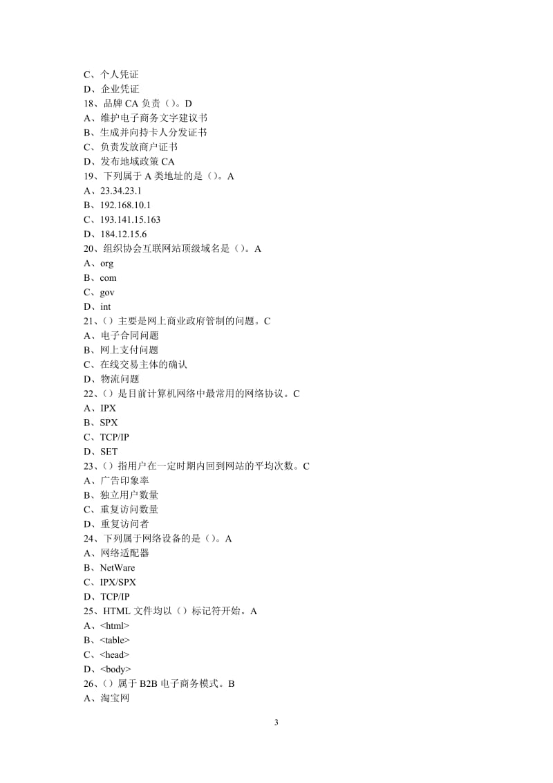 助理电子商务师模拟试题真题.doc_第3页