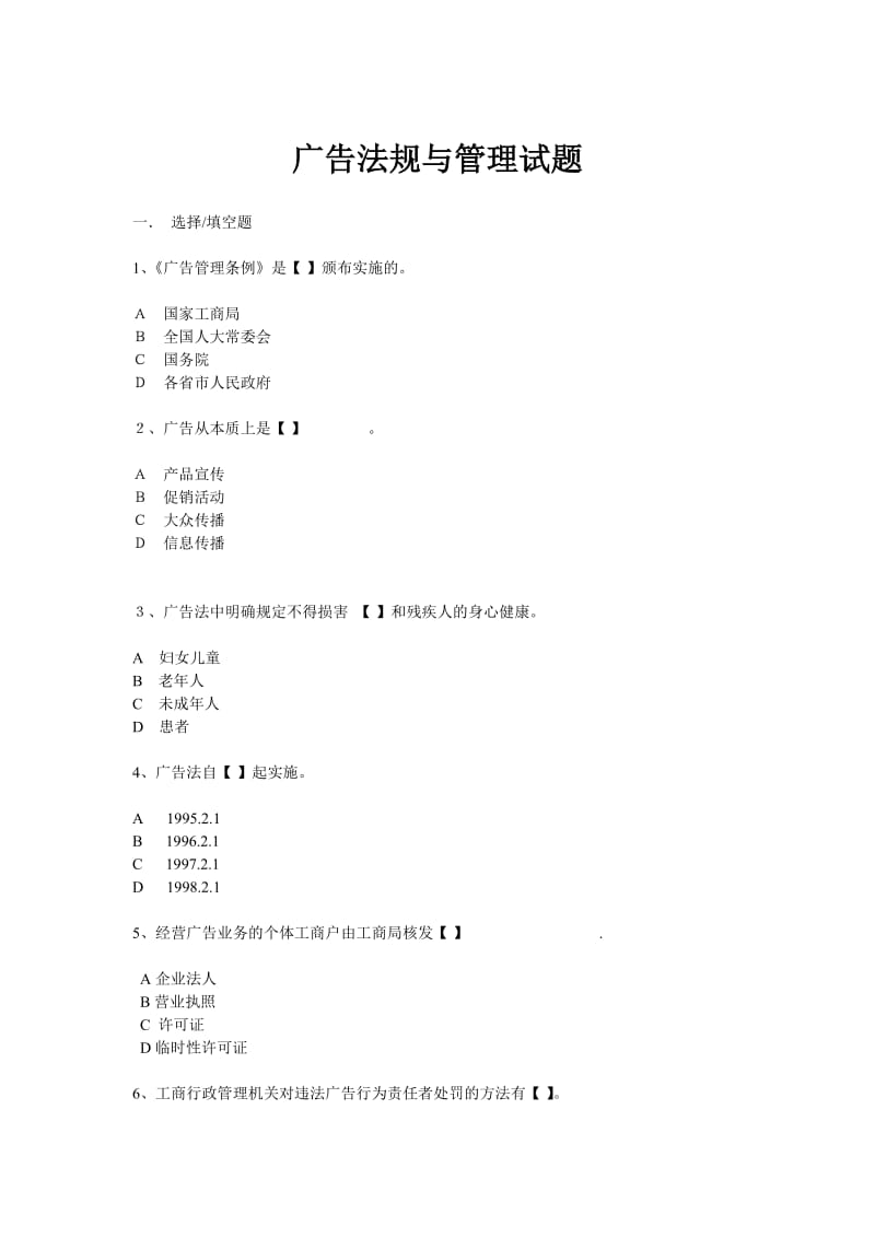 广告法规与管理试题.doc_第1页