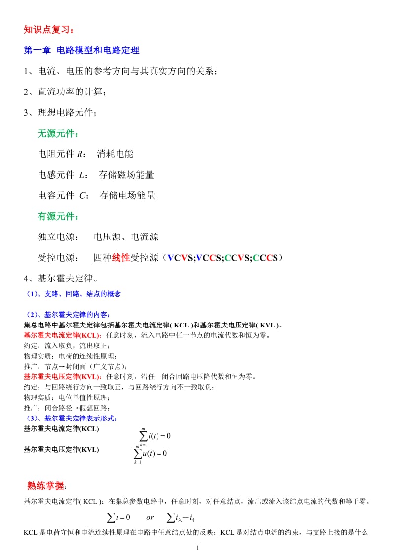 《电路原理》复习要点.doc_第1页