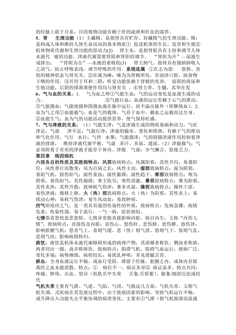 中医学考试复习资料.doc_第3页
