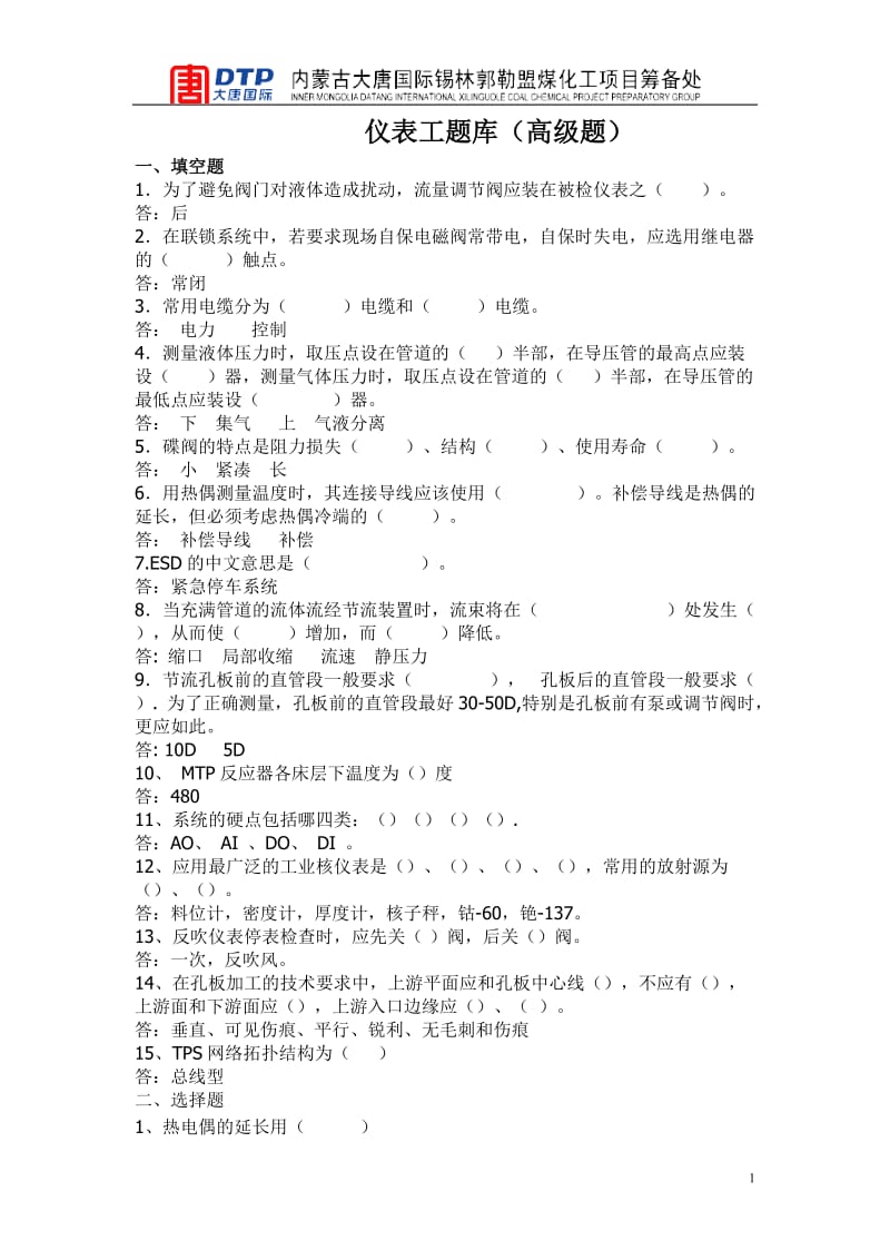 仪表工题库高级题填空题为了避免阀门对液体造成扰动.doc_第1页