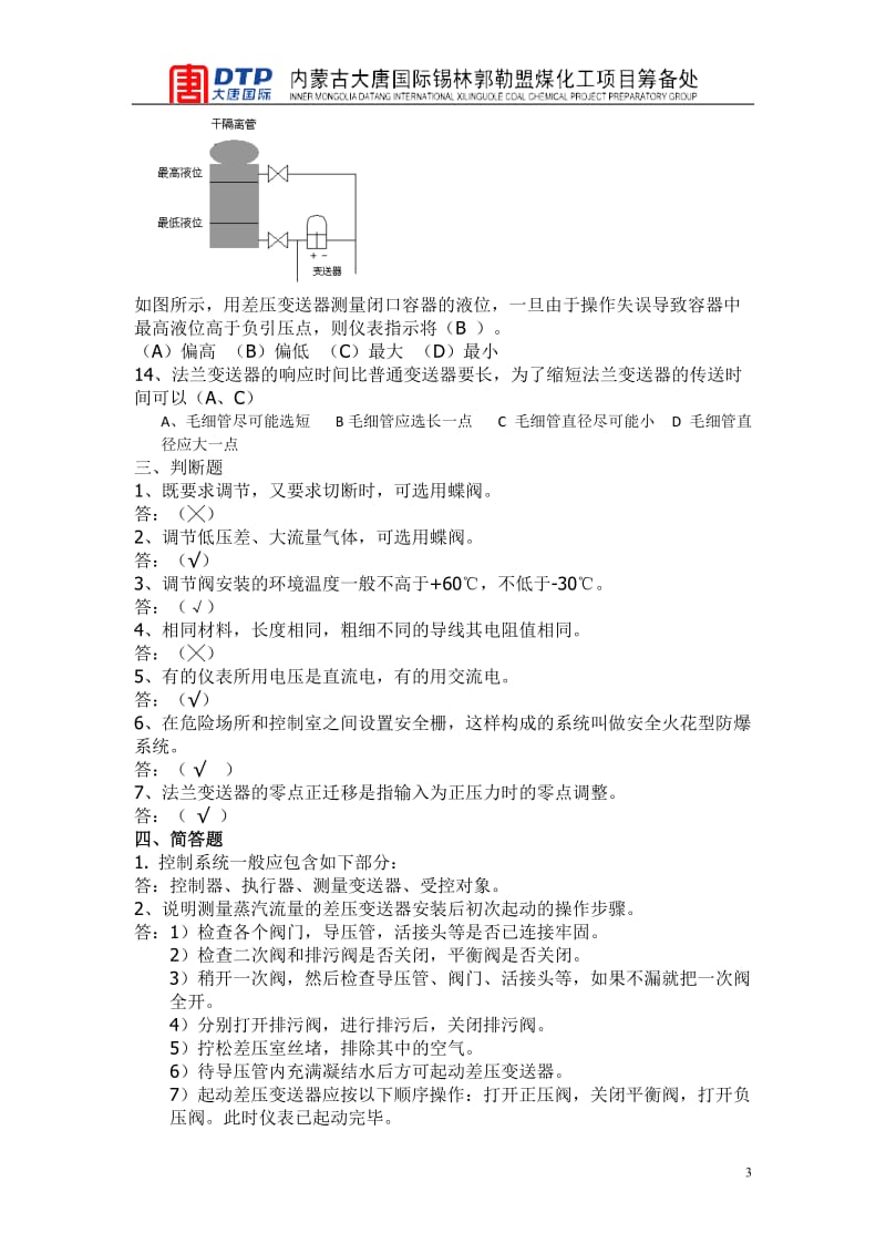 仪表工题库高级题填空题为了避免阀门对液体造成扰动.doc_第3页