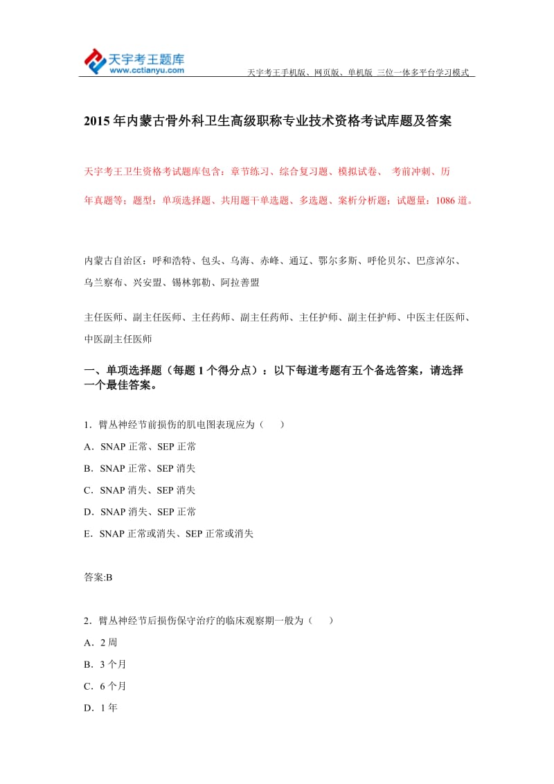 内蒙古骨外科卫生高级职称专业技术资格考试库题及答案.doc_第1页