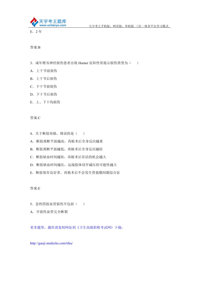 内蒙古骨外科卫生高级职称专业技术资格考试库题及答案.doc_第2页